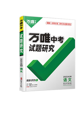 万唯中考试题研究2026成都 初中初三九年级总复习语文数学英语物理化学万维教育模拟真题刷题练习册教辅资料辅导书四川成都中考