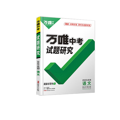 万唯中考试题研究2026成都 初中初三九年级总复习语文数学英语物理化学万维教育模拟真题刷题练习册教辅资料辅导书四川成都中考