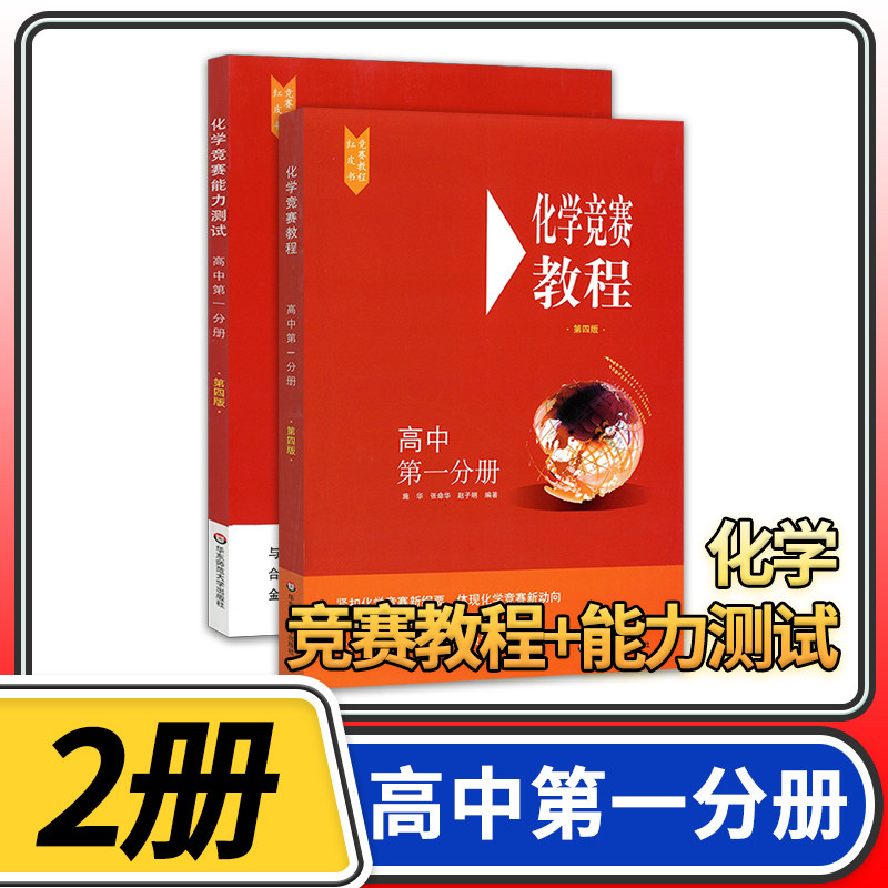 化学竞赛教程+能力测试2本 高中第一分册第四高一奥赛培优提高立足预赛兼顾初赛高中知识要点例题讲解竞赛实战演练