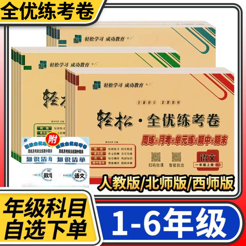 小学一二三四五六年级上册下册试卷测试卷语文数学人教北师大西师手拉手轻松轻松全优练考卷同步周练月考单元期中期末复习试卷