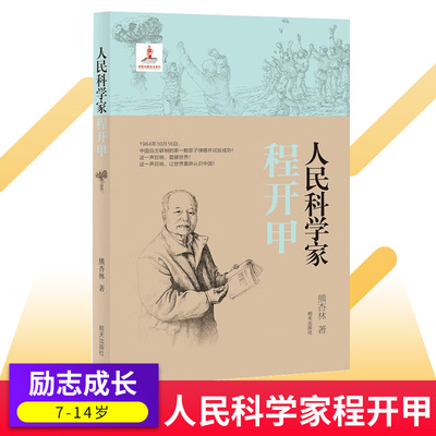 人民科学家程开甲  高年级课外书阅读共读书目经典儿童文学故事书籍456年级 科学家小说故事 3-6年级好书伴成长书目