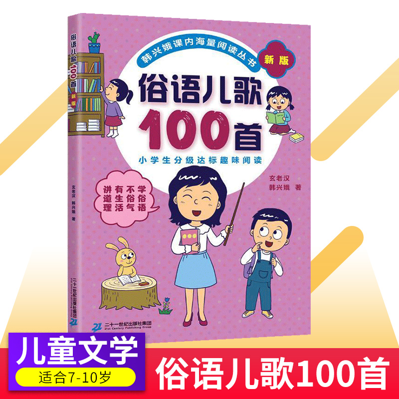 俗语儿歌100首韩兴娥课内