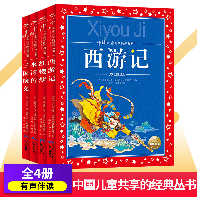【有声伴读】中国儿童共享的经典丛书西游记红楼梦水浒传三国演义注音版 小学生一二三四五年级课外书启蒙故事书幼儿书籍