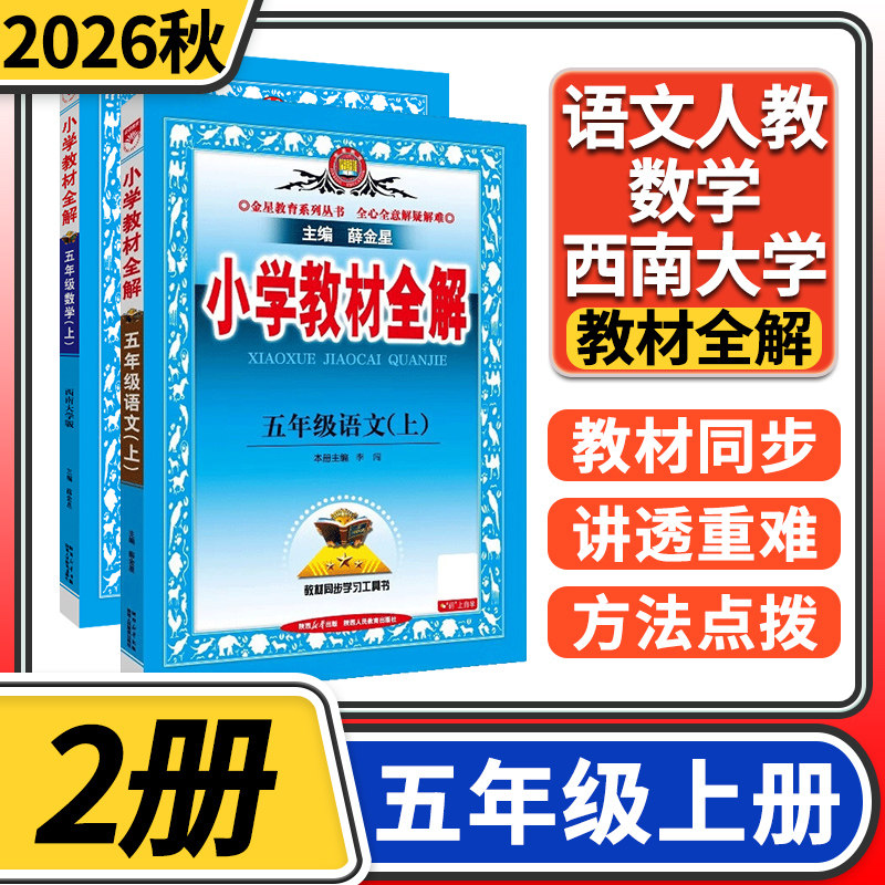 2026秋小学教材全解五年级上册语文人教版数学西南师大版 小学5年级教材全解五上完全全练金星教育教材同步学习资料书小学教辅