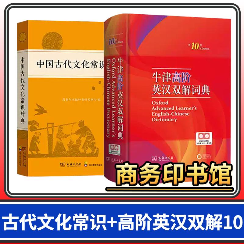 牛津高阶英汉双解第10+古代文化常识辞典 英语英汉双解常用新华词典大全中小学文言文汉语辞典商务印书馆 初中高中生教辅工具书