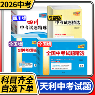 2026天利38套中考试题精选语文数学英语物理化学政治历史全国四川成都绵阳专初三九年级复习初中真卷资料真题试卷汇编辅导书