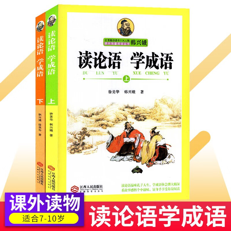 读论语学成语韩兴娥课内海量阅读标点符号历险记多音字歇后语谚语俗语成语儿歌100首拼音描红本成语接龙读老子历史学成语三字童谣