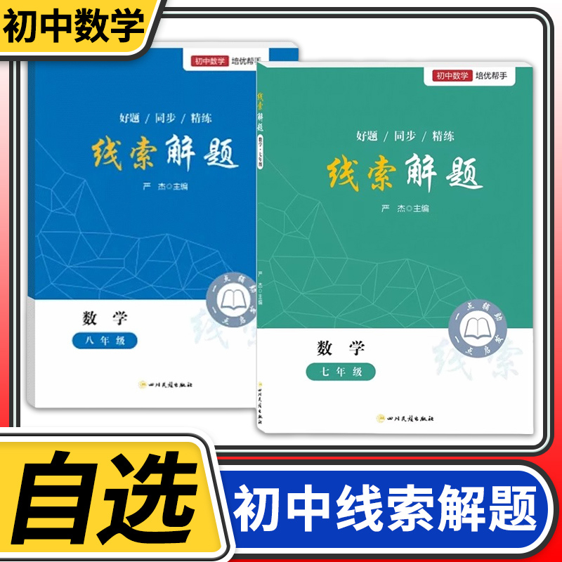 2025线索解题七年级八年级数学北师人教通用 初中初一初二数学教辅资料书初中数学解题思维方法精准赋能学习高效提升思维知识