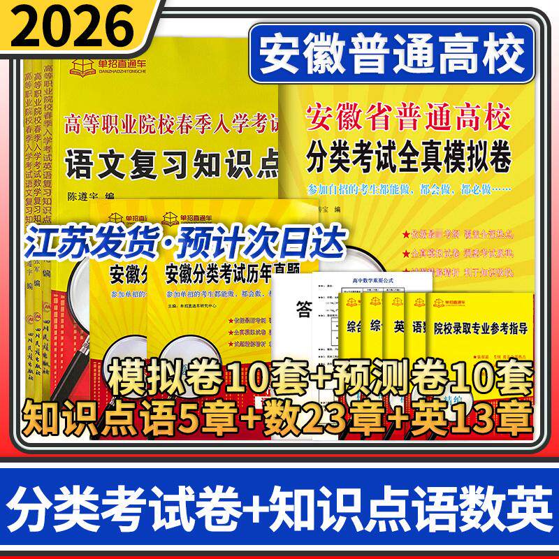 安徽省普通高校分类考试全真模拟卷+语文数学英语复习用书 2026年单招直通车真题模拟试卷语文数学英语自主招生复习资料用书对口单