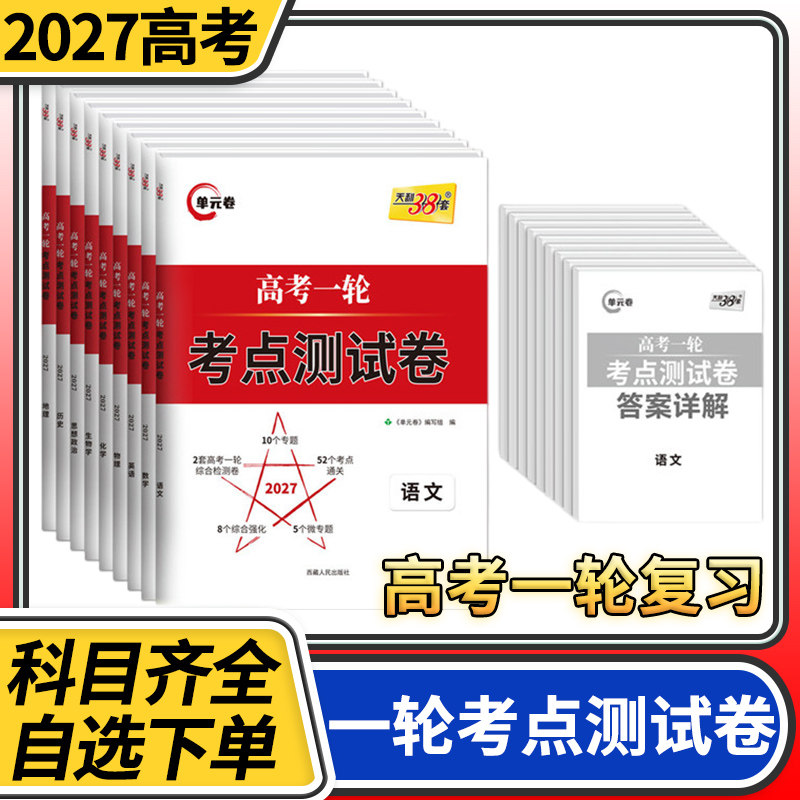 2027天利38套天利高考一轮考点测试卷练习专题训练试卷新教材语文数学英语物理化学生物政治历史地理三十八套高中高三总复习资料书