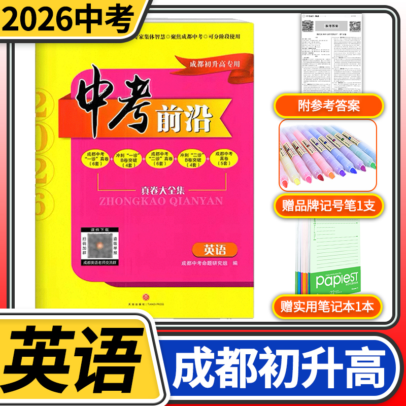 中考前沿英语2026成都一诊二诊试卷四川专初升高真卷大集结真题卷走进一本中考刷题大全考进名校自主招生卷名师指点冲刺押题卷