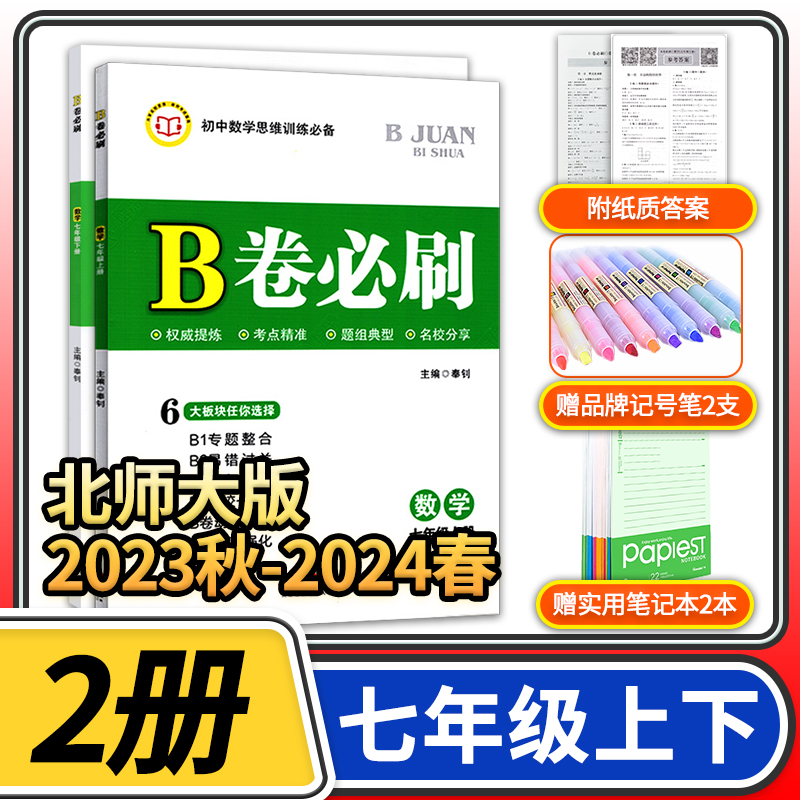 B卷必刷七年级上册下册数学北师大版思维训练专题强化初中7年级七上2023秋七下2024春教材辅导资料b卷狂练必刷题同步练习册教辅书-封面