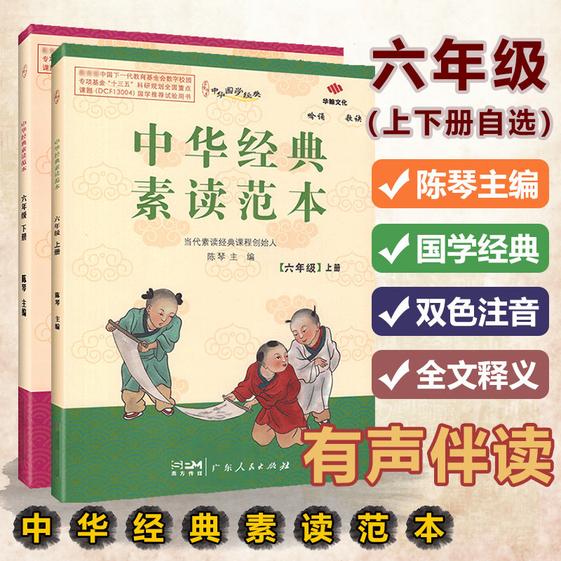 中华经典素读范本双色六年级上册6年级下册中国传统文化国学经典诵读小学生专项阅读拓展古诗文晨诵早读读本教程陈琴经典素读