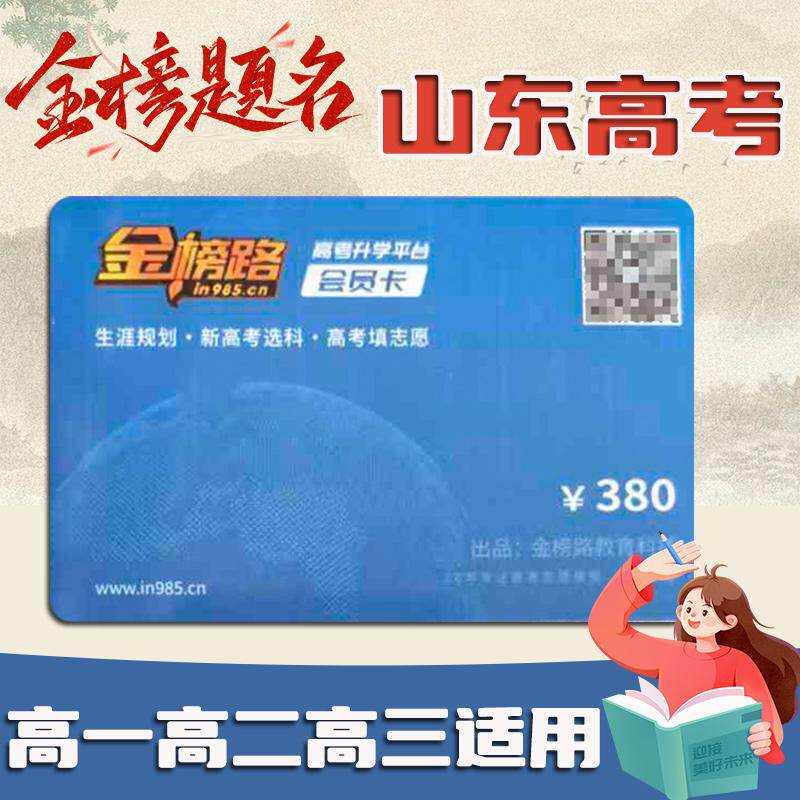 金榜路卡 山东省高考志愿填报 高考志愿填报卡 教育理论 招生章程 高考技巧 高考指南 金榜路 金榜ROAD 金榜题名卡