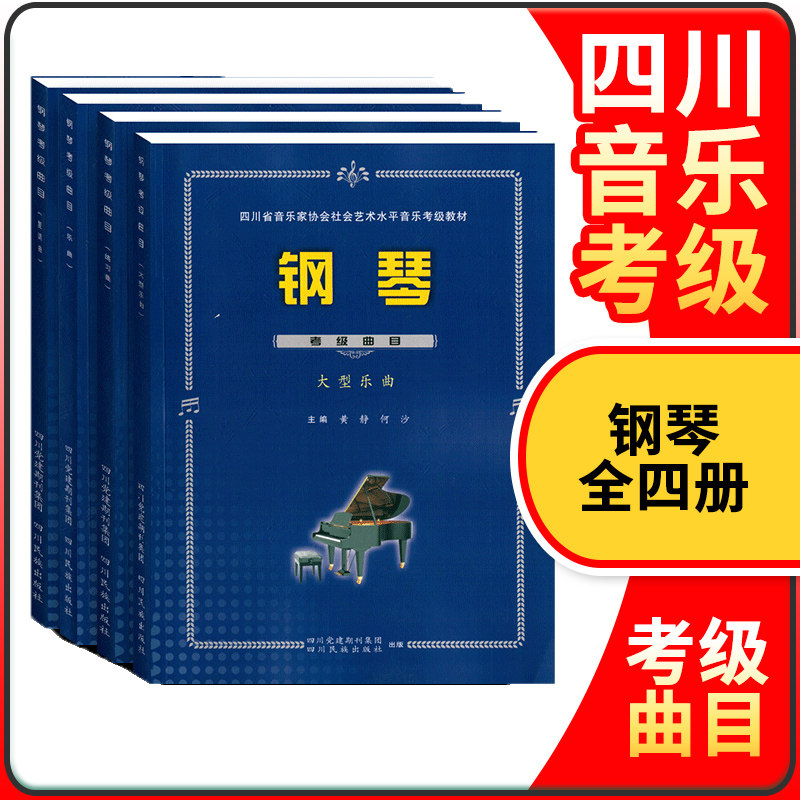 钢琴考级教材四川省社会艺术水平音乐考级曲目2-5乐曲练习曲大型乐曲复调曲6-8全国钢琴业余考级辅导书9-10曲集钢琴谱川音钢琴考级