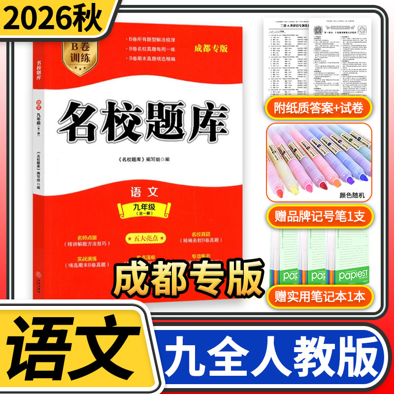 2026成都市名校题库九年级语文上上全一册 四川名校招生分班真题分类集训初中月考期中专题复习培优B卷期末