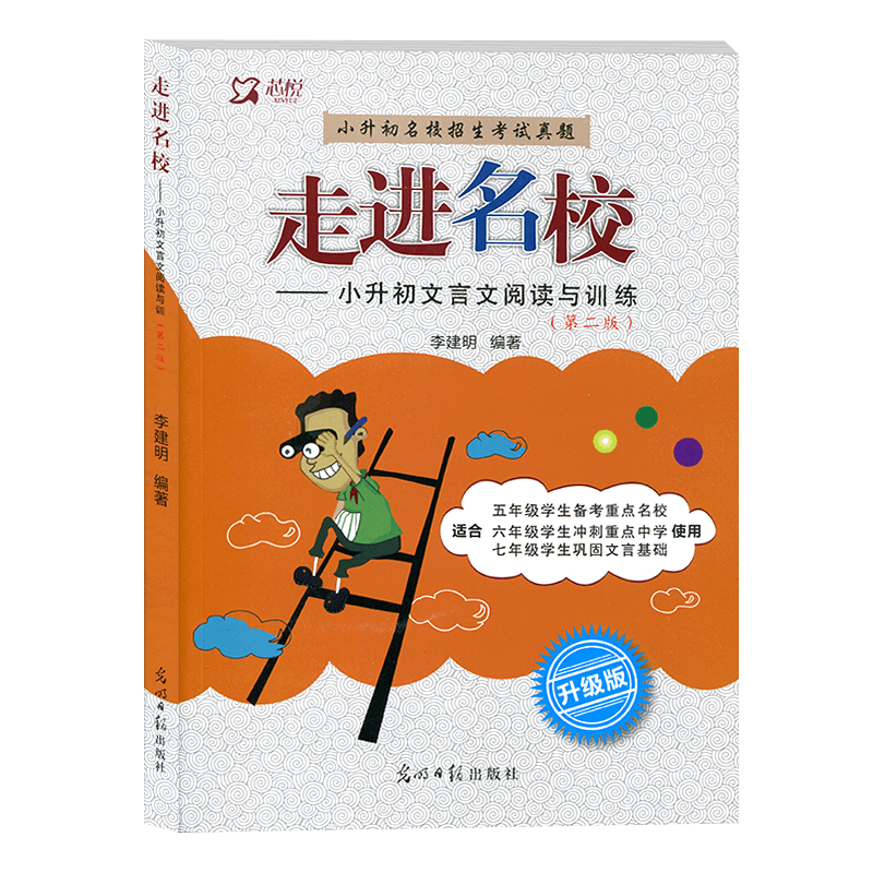 跨入名校小升初文言文阅读阶梯训练小学生文言文阅读与训练五六七年级走进名校小升初阅读理解专项训练名校招生考试真题小考总复习