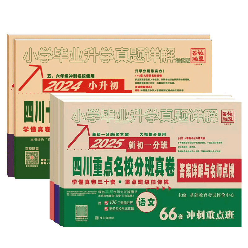 2026四川重点名校分班真卷语文数学英语冲刺重点班初一分班小升初模拟试卷小学毕业升学真题绵阳四大名校招生四川十大名校入学真卷