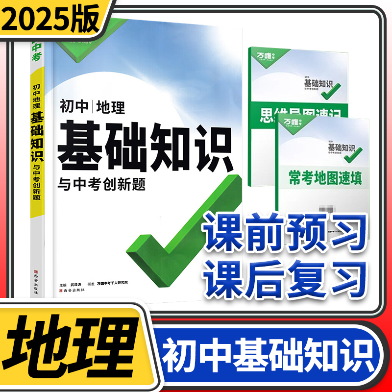 2024版万唯中考初中基础知识