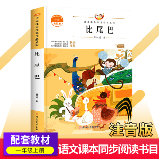 比尾巴 一年级上册课外书人教语文教材同步阅读书5 作品 7岁儿童带拼音童话故事书北方妇女儿童出社 注音刘仲元