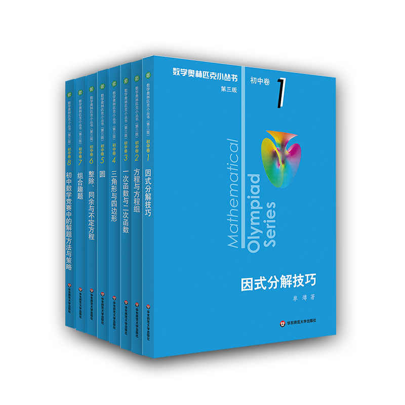 数学奥林匹克小丛书第三初中卷1-8全套8本 奥数小蓝本初一初二教材教程竞赛题库解题技巧七八九年级奥赛思维训练题