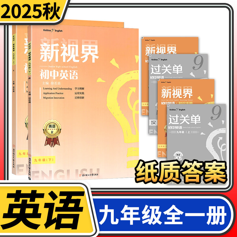 【纸质答案】2025秋新视界初中英语 考拉起飞九年级上册英语人教成都试题试卷b卷题初三9年级教材同步辅导资料初中专项强化训练