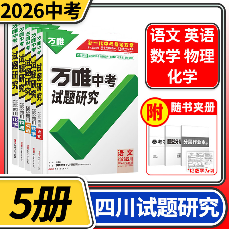 2026四川中考试题研究语文数学英语物理化学5本 万唯教育总复习划重点模拟资料九年级辅导书真题初三刷题精选训练习初中万维教辅