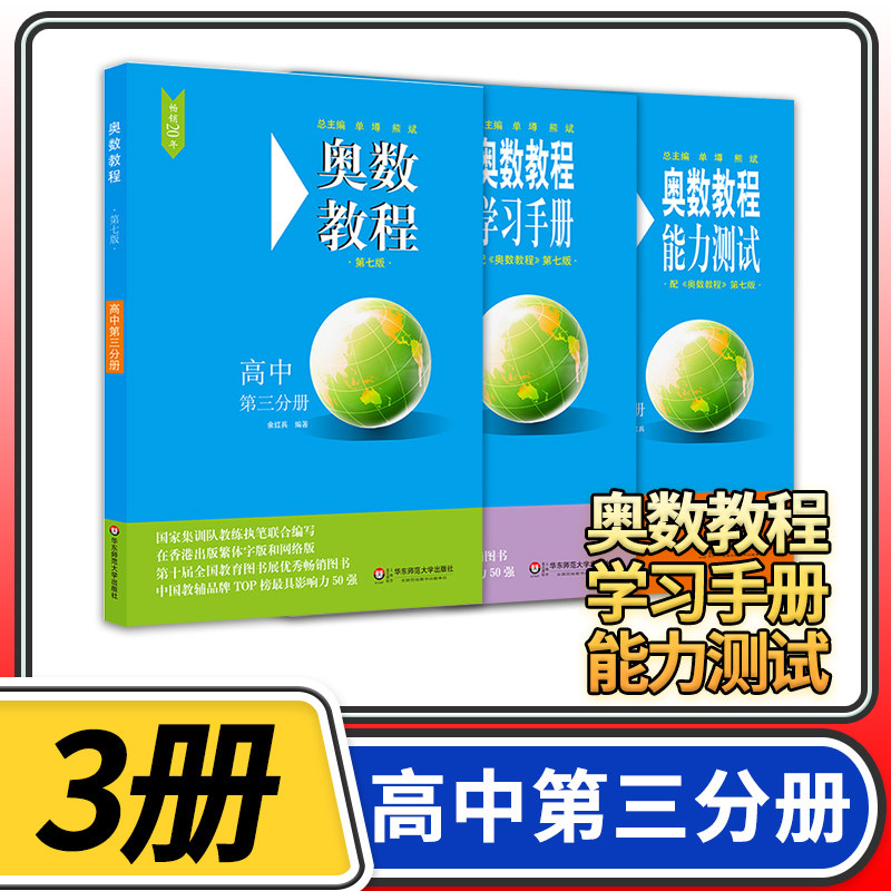 奥数教程高中第三分册教程+学习手册+能力测试3本 第七版高中高三奥林匹克数学思维训练培养举一反三 华东师大竞赛教程培优教材辅高性价比高么？