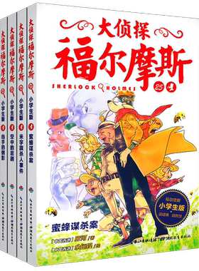 大侦探福尔摩斯第四辑第4辑 小学生套装全集4册 少儿侦探故事集6-8-10-14岁青少年儿童课外文学读物漫画插图推理侦探小说书籍