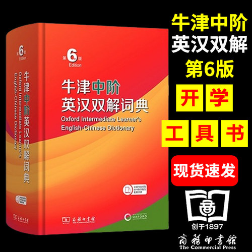 牛津中阶英语词典第6版 第六版 英汉双语词典 中阶英汉双解词典  初高中学生英语字典 商务印书馆正版 牛津英语词典中阶