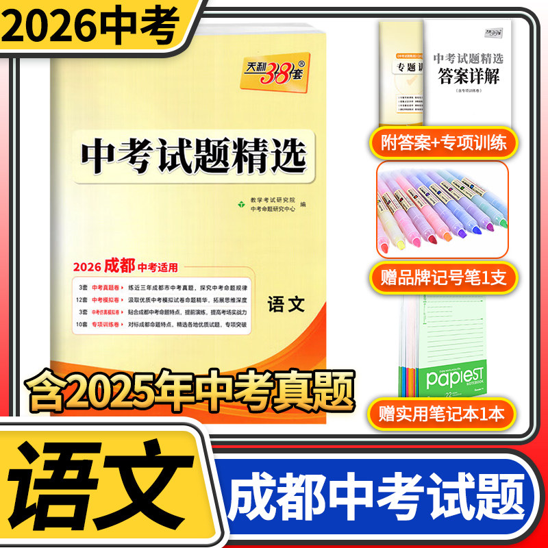 2026天利38套中考试题精选成都专语文 初三九年级总复习辅导书初中真卷研究压轴题资料含2025真题试卷汇编天利三十八套