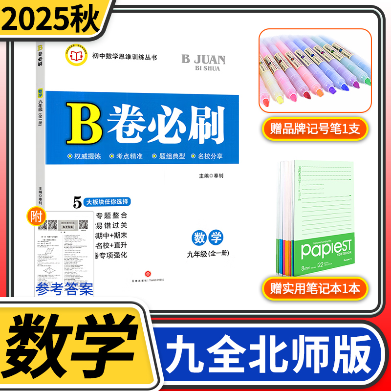 2025秋B卷必刷数学九年级全一册北师大 初中初三思维训练专题强化初中教材辅导资料b卷刷题狂练初中同步练习册教辅书