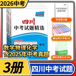 2026天利38套中考试题精选四川专数学物理化学 初三九年级总复习辅导书真卷研究压轴题总复习资料2025真题试卷天利三十八套