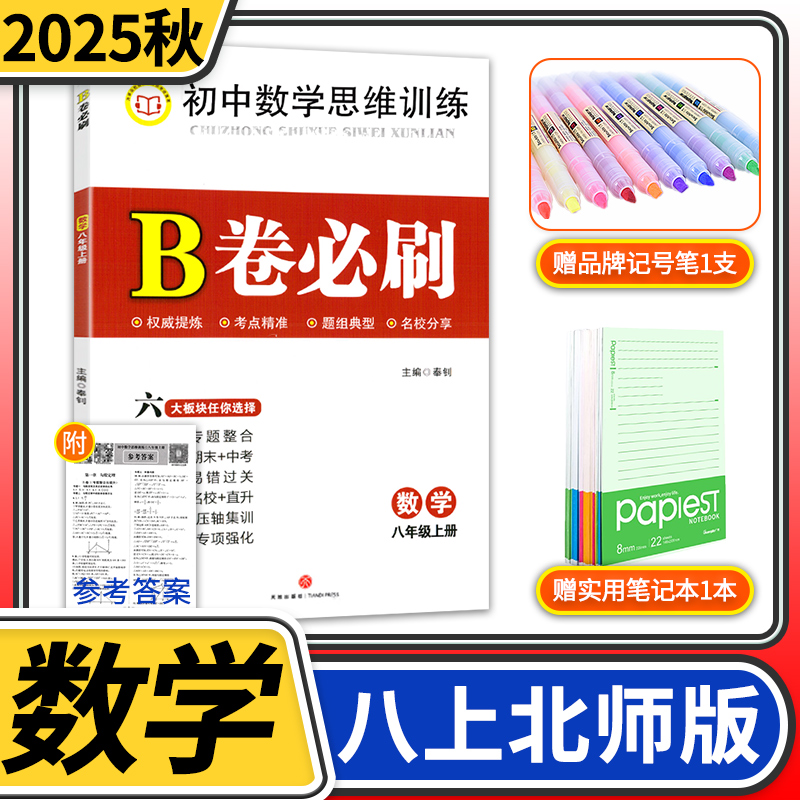 2025秋B卷必刷八年级上册数学北师大版初中8年级八上思维训练专题强化辅导资料b卷狂练刷题初中同步练习册教辅书