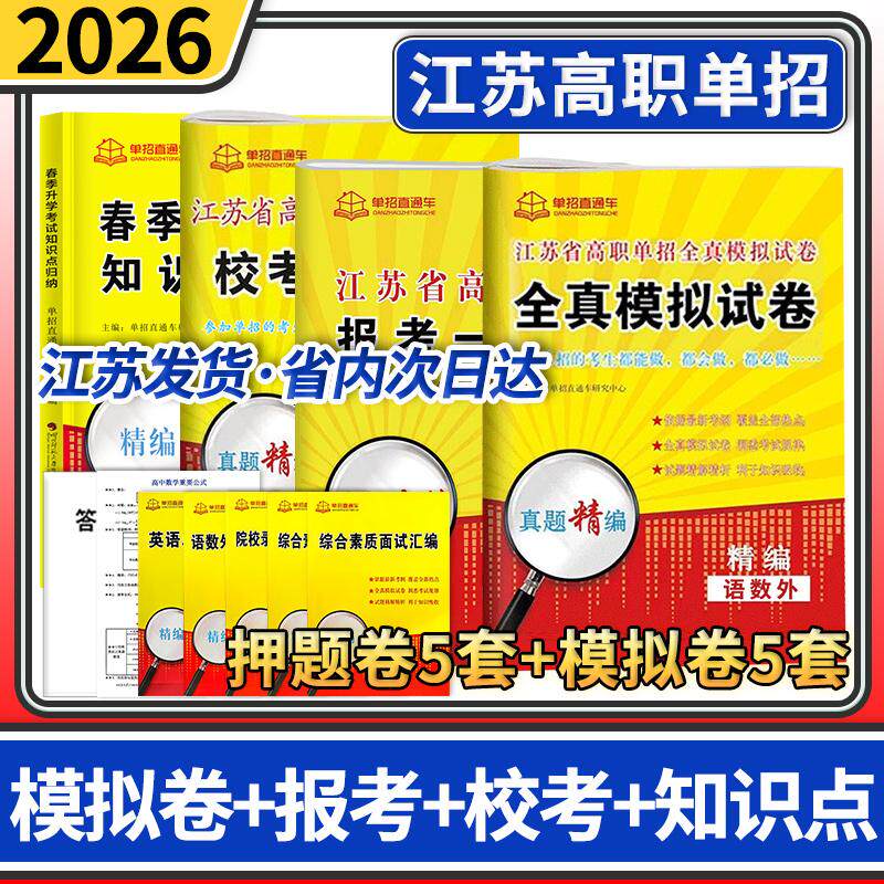 2026单招直通车江苏高职单招 春季升学考试知识点归纳+报考一点通+江苏校考真题+江苏语数英模拟试卷(全选择题)