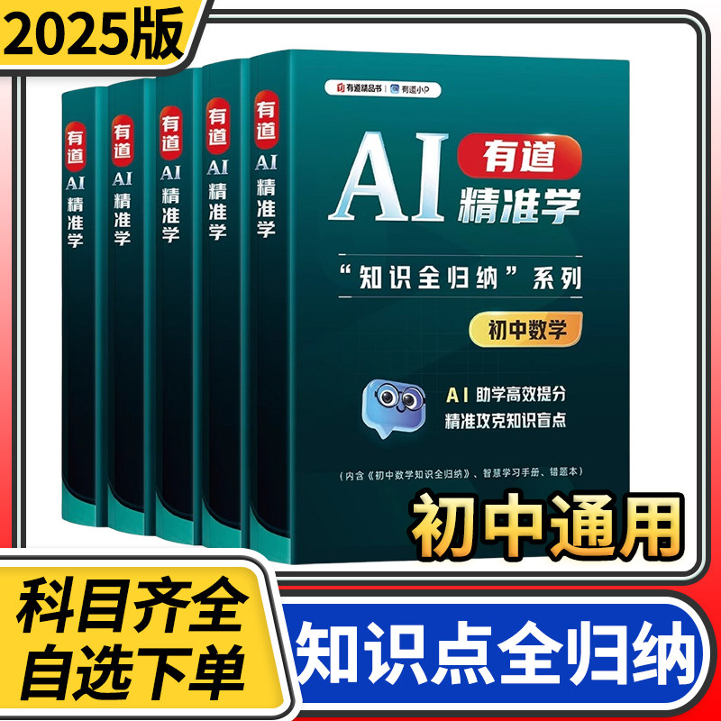 有道精准学知识全归类初中语文数学英语物理化学 AI定位动态筛查互动启发智能归因 全天候AI家教 错题不过夜高效提分攻克知识盲点