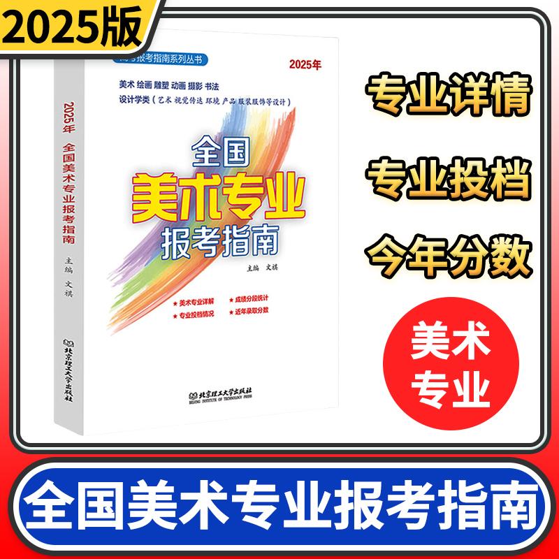 2025年全国美术专业报考指南 艺术生美术生高考报考全国专业院校美术历年录取分数线招生简介志愿指南