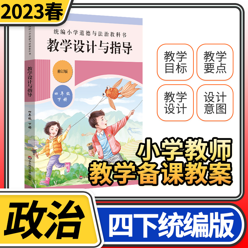 教学设计与指导四年级道德与法治下册统编小学教科书2023新教材同步温儒敏陈先云解读课堂板书设计备课政治教案考试资料教师用书-封面