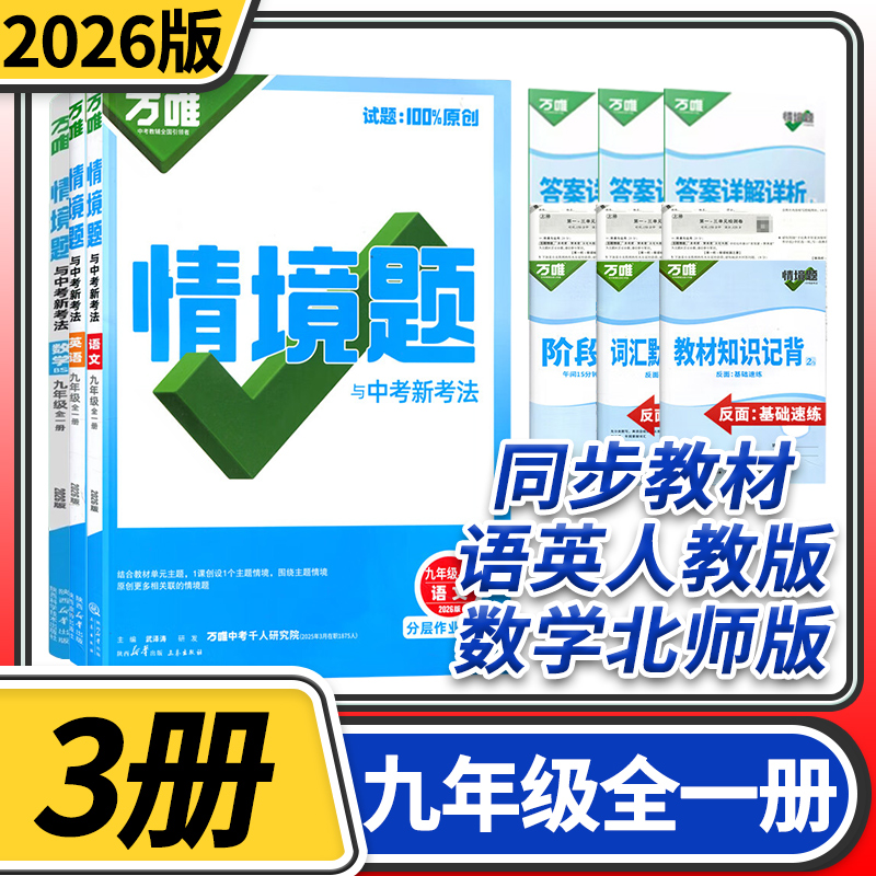 2026万唯中考情境题与中考新考法九年级全一册语文英语人教数学北师大3本 万维初中训练基础题练习册辅导资料初三总复习书