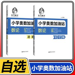 非凡数学小学奥数加油站数论导学+进阶 凡建山 备考杯赛小升初择校考试 含各大杯赛真题  核心知识点 华东理工大学出社