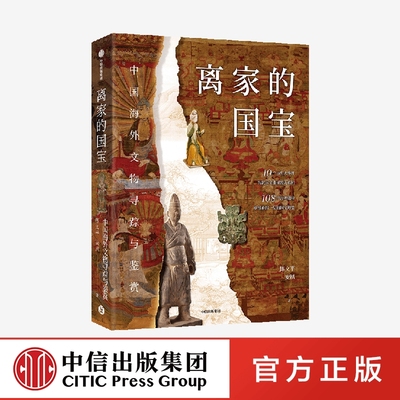 离家的国宝 中国海外文物寻踪与鉴赏 陈文平 安夙著 10个历史大事件 108件海外遗珍 寻踪鉴赏中国海外国宝 中信