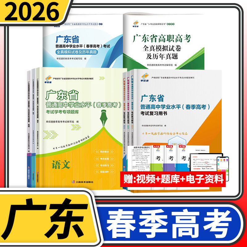 广东2026高职高考英语文数学全真模拟试卷及历年真题教材题库广东省单招通高职高考春季高考学业水平高职单招考试复习资料用书