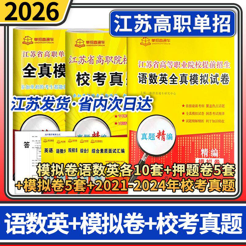2026单招直通车江苏语数英模拟试卷(全选择题)+江苏省高等职业院校提前招生语数英全真模拟试卷+江苏校考真题