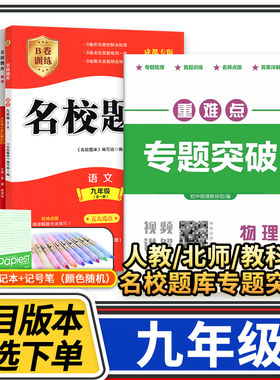 名校题库重难点专题突破九年级数学英语语文物理北师大人教版教科版 四川成都初三培优初中b卷狂练月考卷期中期末冲刺测试卷