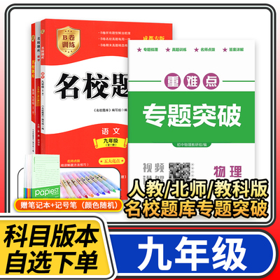 名校题库重难点专题突破九年级数学英语语文物理北师大人教版教科版 四川成都初三培优初中b卷狂练月考卷期中期末冲刺测试卷