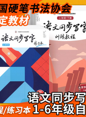 张华庆小学语文同步写字训练教程练习本一二三四五六年级上册下册易学堂字帖培训班字帖楷书规范汉字中国硬笔书法协会训练教程教材