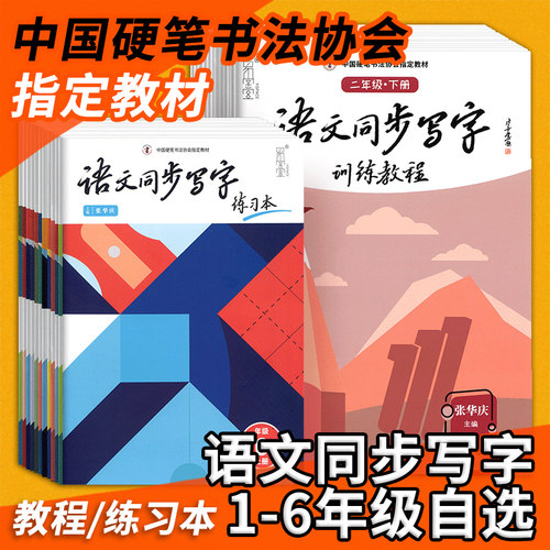 张华庆小学语文同步写字训练教程练习本一二三四五六年级上册下册易学堂字帖培训班字帖楷书规范汉字中国硬笔书法协会训练教程教材