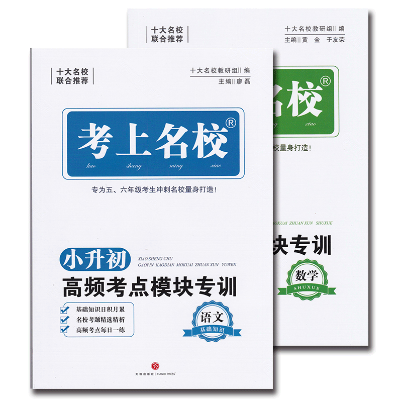考上名校小升初高频考点模块专训语文数学小学五六年级小升初中衔接教辅七年级分班考试高频考点分类训练考进名校冲刺名校