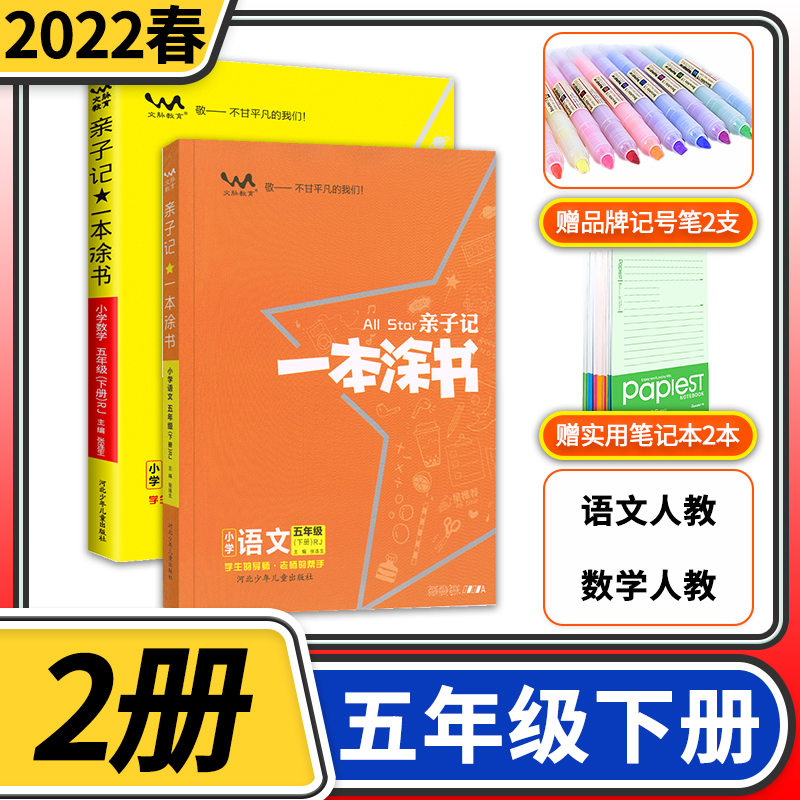 2022版亲子记一本涂书五年级下册人教版语文数学2本学霸同步课本练习笔记RJ课堂完全解读教材基础知识同步训练作业辅导