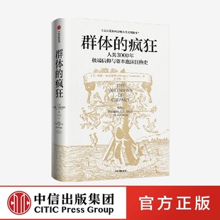 群体的疯狂 威廉·伯恩斯坦 著 用理性的思考去对抗群体的疯狂 中信出社